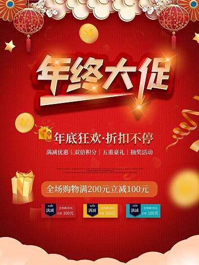 年终大促年底促销活动海报