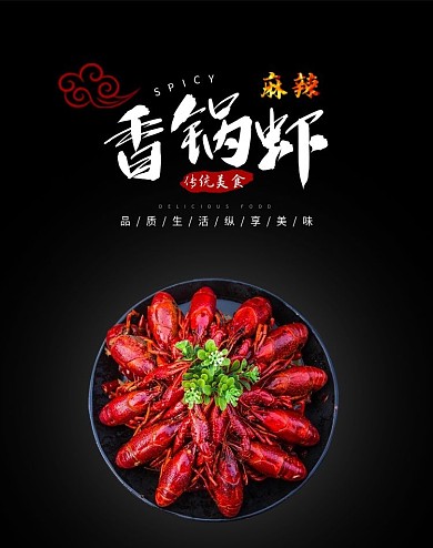 虾美食麻辣小龙虾香锅虾海报
