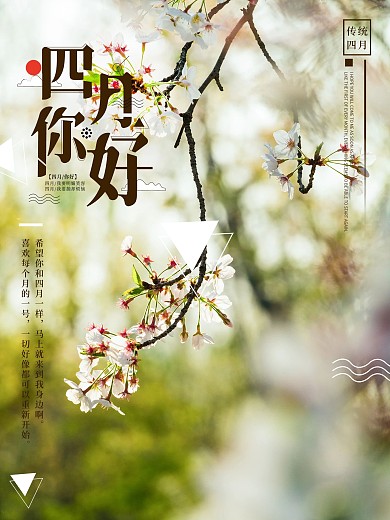 四月你好节日宣传海报