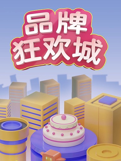 品牌狂欢艺术字移动端海报