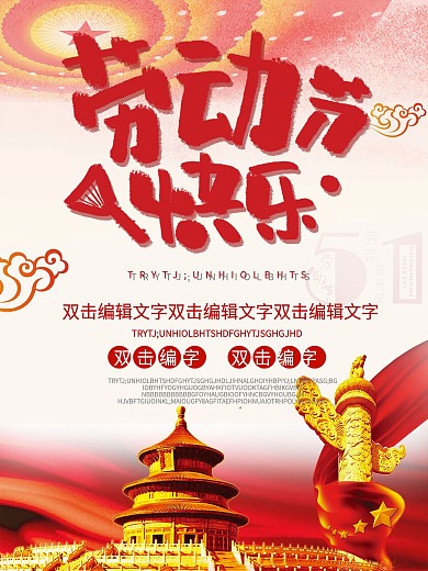 劳动节快乐五一劳动节党建海报