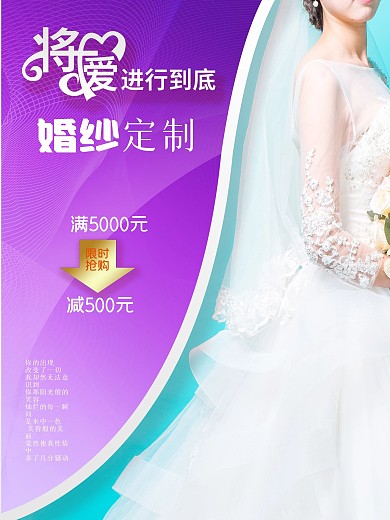 婚纱定制创意唯美促销海报