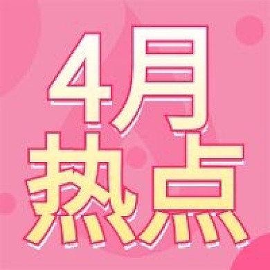 原创4月热点公众号次图