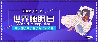 创意简约风世界睡眠日公众号封面