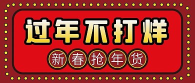 新春抢年货过年不打烊年货节微信配图封面