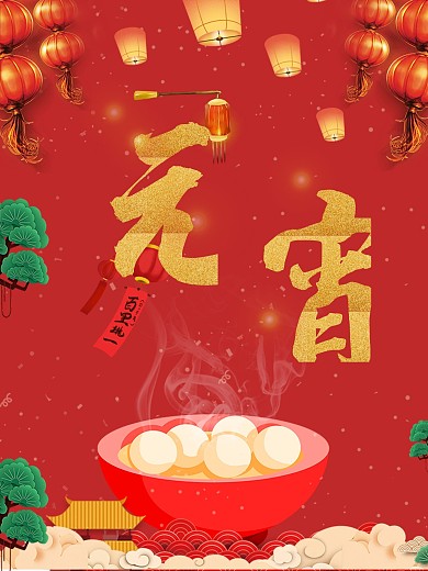 元宵节节日欢庆海报