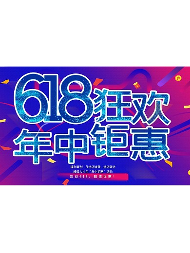 年中钜惠618炫酷蓝色字体