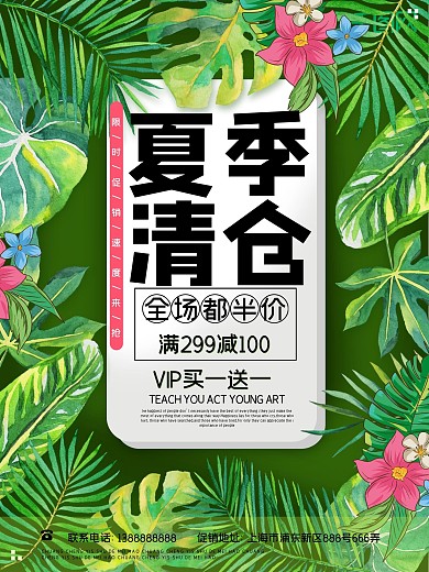 夏季清仓5折起清爽创意海报