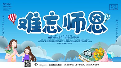 难忘师恩教师节展板