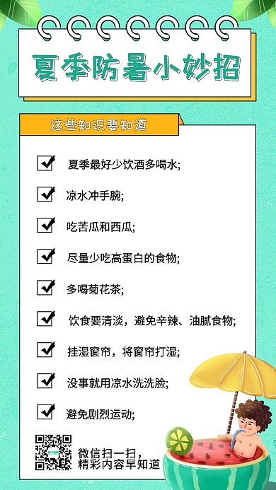 夏季防暑主题手机海报
