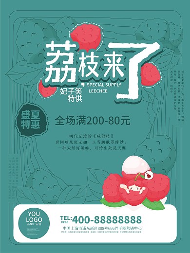 千图雪花体字体荔枝促销海报创作作品