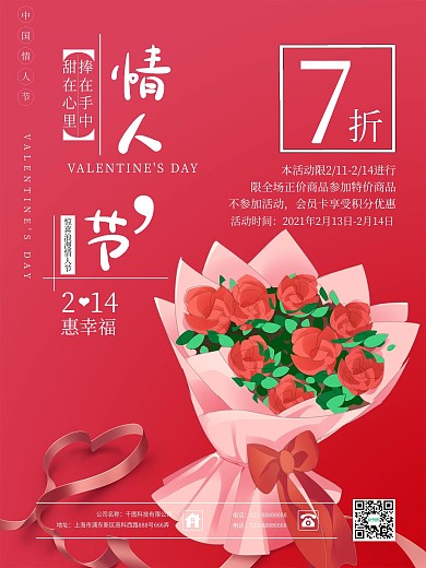 214情人节甜品促销海报