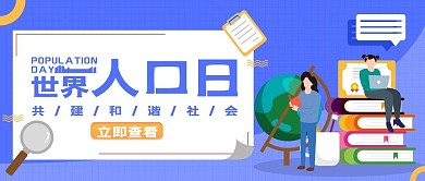 7.11世界人口日公众号首图 卡通可爱