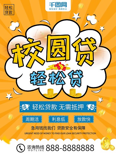橙色卡通校园贷轻松贷商业海报