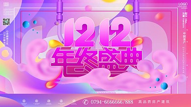 流光渐变双十二年终盛典宣传促销展板