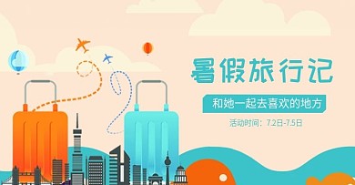 出游旅游气氛海报