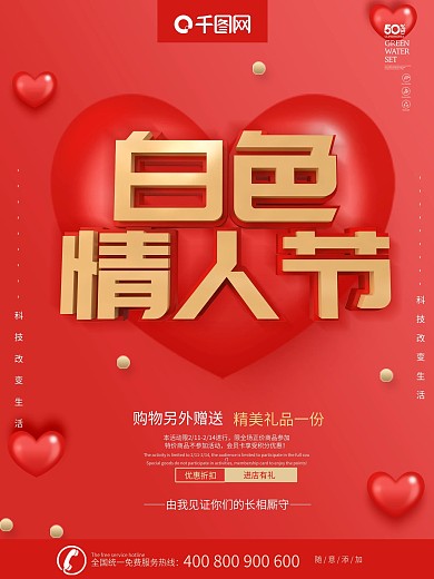 白色情人节314海报