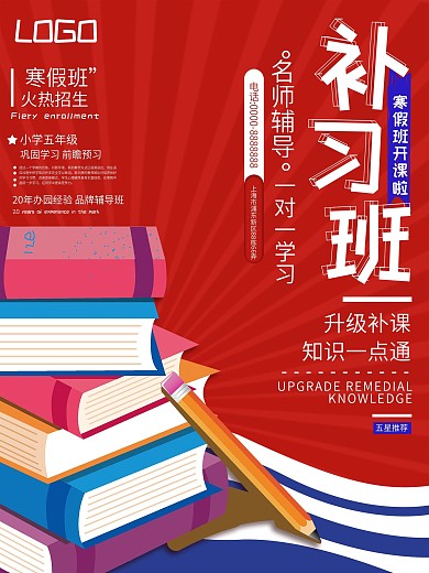 寒假补习班招生海报