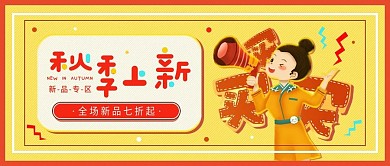 秋季上新简约卡通公众号封面
