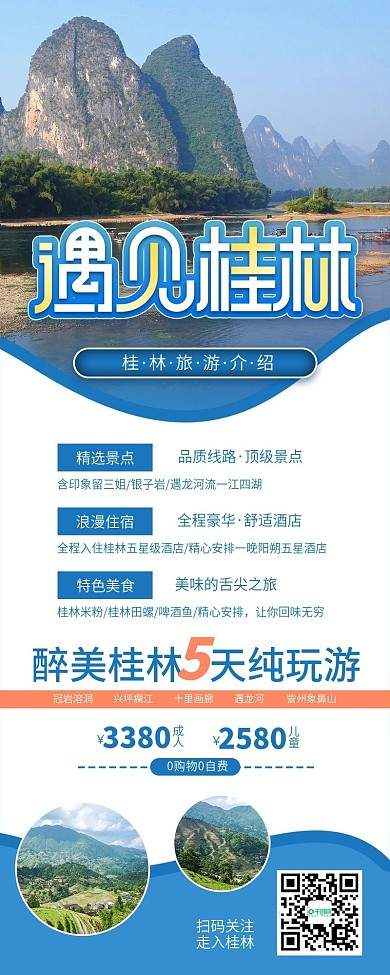 夏季景点旅游宣传信息长图海报