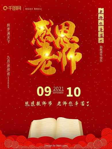 红金感恩老师教师节宣传海报