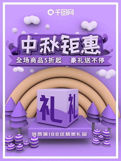 c4d紫色场景中秋钜惠促销海报