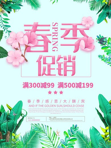 绿色初春换新促销海报