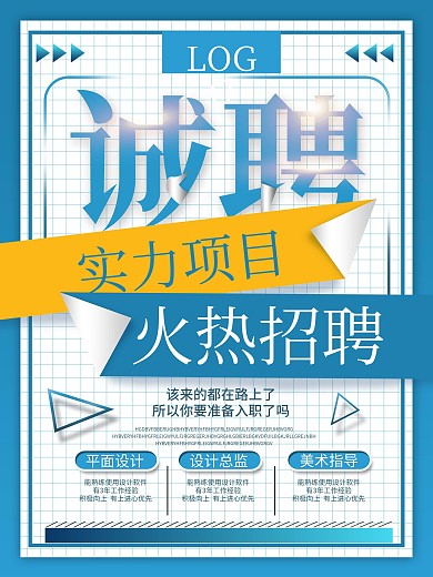 创意简约风大字报招聘海报设计