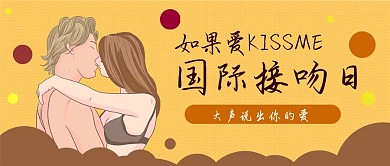 国际接吻日卡通可爱爱情情侣扁平公众号封面