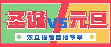 双旦直播新媒体自媒体公众号封面图次图