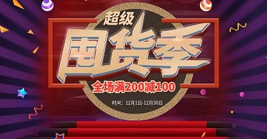 年终超级囤货季通用banner