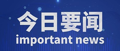 今日要闻公众号封面