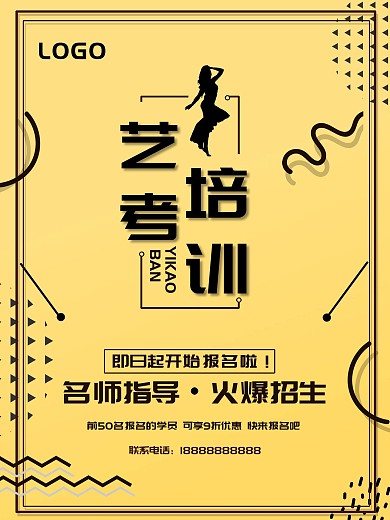 黄色背景创意简约风格艺考招生艺考培训海报设计