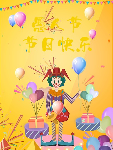 愚人节节日快乐小丑气球黄色海报