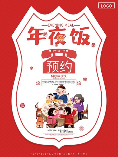 简约喜庆年夜饭预约促销宣传海报
