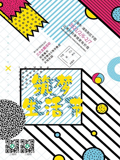 原创孟菲斯撞色青春活动海报