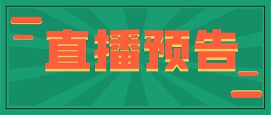 直播预告新媒体公众号封面头图自媒体用图