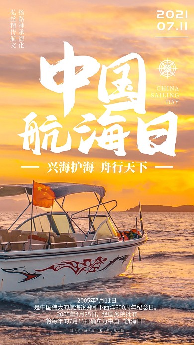 中国航海日 航海 航海日海报