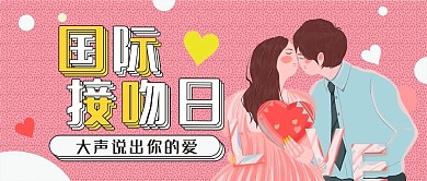 国际接吻日卡通可爱KISS扁平公众号封面