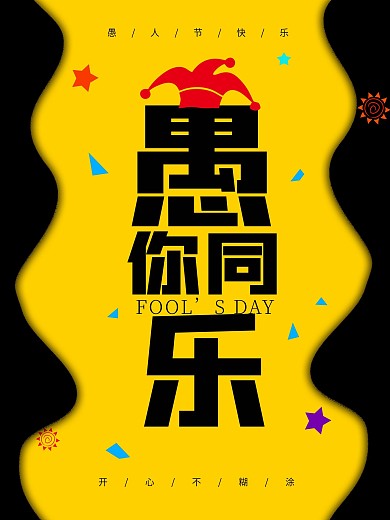 愚你同乐愚人节宣传海报