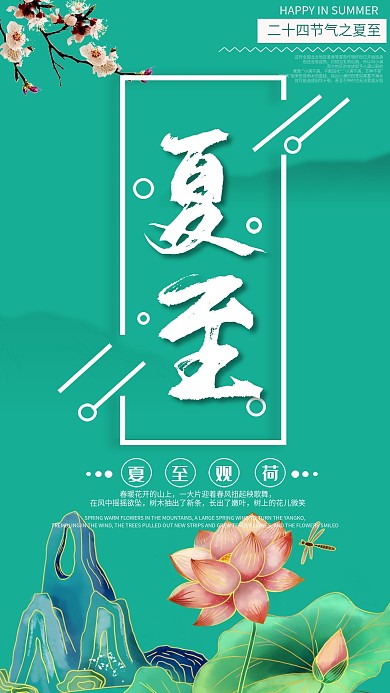 夏至节气促销手机海报