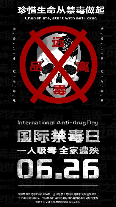 国际禁毒日 禁毒海报
