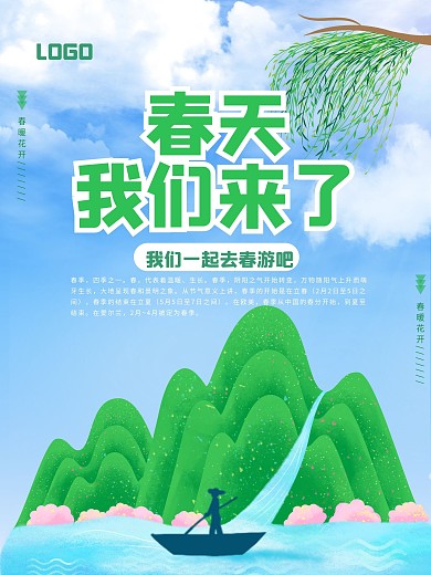 春季春天春游郊游海报