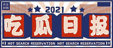 热点话题事件娱乐公众号首图