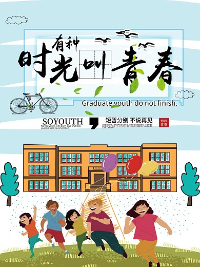 纪念青春海报设计PSD素材