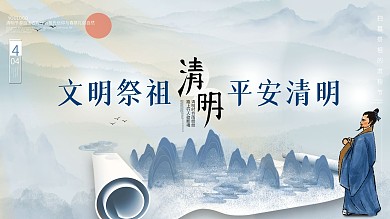 清明节文明祭祖展板海报水墨画卷古人素材图
