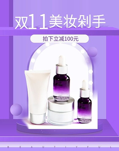 双11预售紫色化妆美容电商海报模板剁手补给站