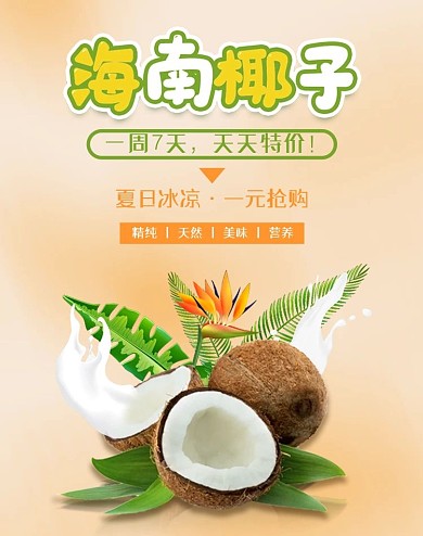 夏日狂欢季夏上新椰子海报banner