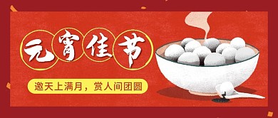 正月十五元宵微信公众号配图次图封面