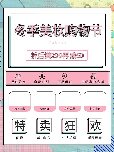 孟菲斯清爽色彩秋冬美妆购物节广告背景海报
